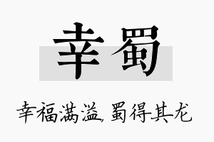 幸蜀名字的寓意及含义