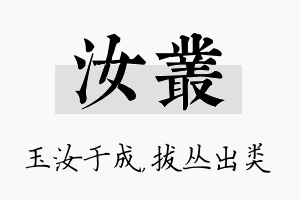 汝丛名字的寓意及含义