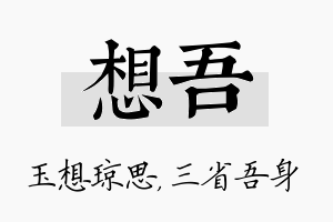 想吾名字的寓意及含义