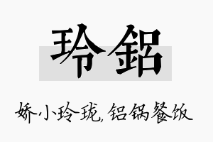 玲铝名字的寓意及含义