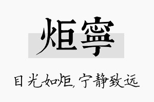 炬宁名字的寓意及含义