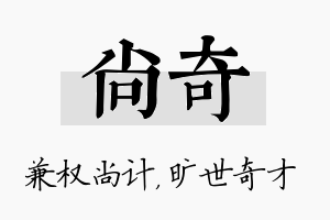 尚奇名字的寓意及含义