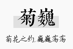 菊巍名字的寓意及含义