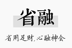 省融名字的寓意及含义