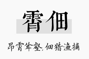 霄佃名字的寓意及含义