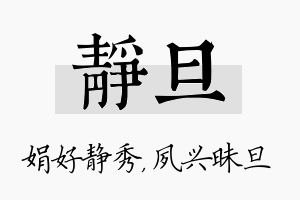 静旦名字的寓意及含义