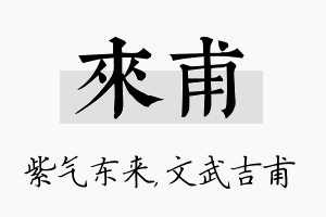 来甫名字的寓意及含义