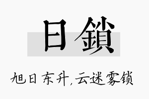 日锁名字的寓意及含义