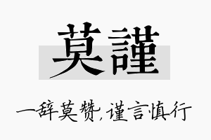 莫谨名字的寓意及含义