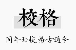 校格名字的寓意及含义