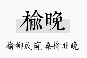 榆晚名字的寓意及含义