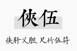 侠伍名字的寓意及含义