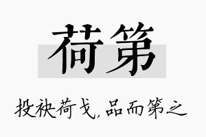 荷第名字的寓意及含义