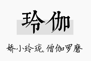 玲伽名字的寓意及含义