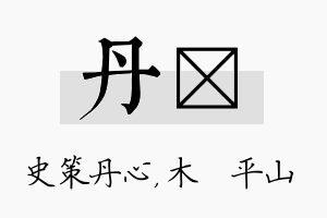 丹屾名字的寓意及含义