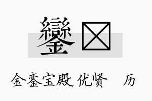 銮飏名字的寓意及含义