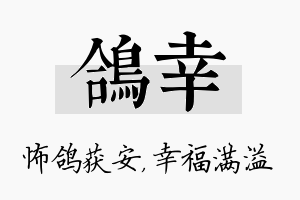 鸽幸名字的寓意及含义