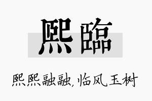 熙临名字的寓意及含义