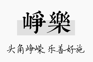 峥乐名字的寓意及含义