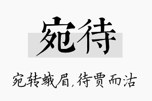 宛待名字的寓意及含义