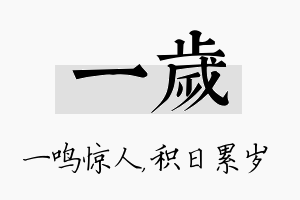 一岁名字的寓意及含义