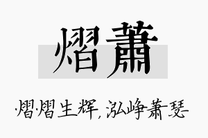 熠萧名字的寓意及含义