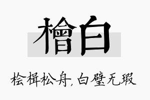 桧白名字的寓意及含义