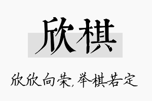 欣棋名字的寓意及含义