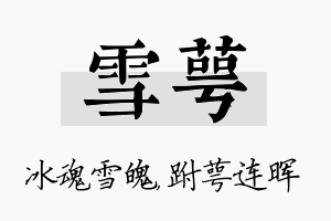 雪萼名字的寓意及含义