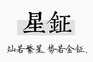 星钲名字的寓意及含义