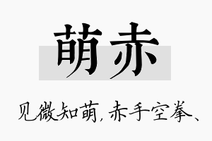 萌赤名字的寓意及含义