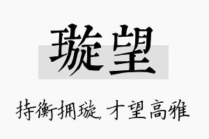 璇望名字的寓意及含义