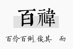 百祎名字的寓意及含义