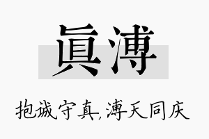 真溥名字的寓意及含义