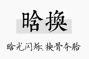 晗换名字的寓意及含义