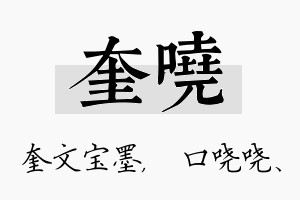 奎哓名字的寓意及含义