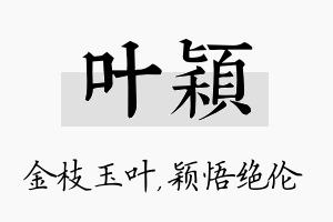 叶颖名字的寓意及含义