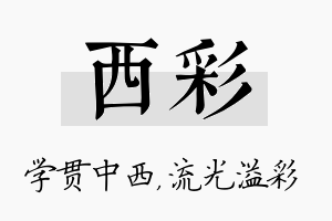 西彩名字的寓意及含义