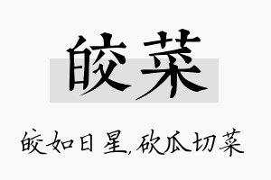 皎菜名字的寓意及含义