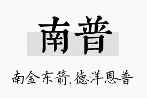 南普名字的寓意及含义