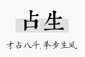 占生名字的寓意及含义