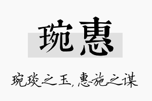 琬惠名字的寓意及含义