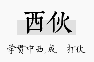 西伙名字的寓意及含义