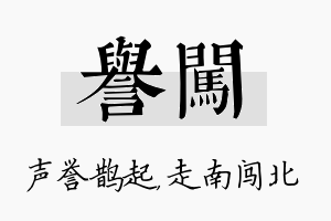 誉闯名字的寓意及含义