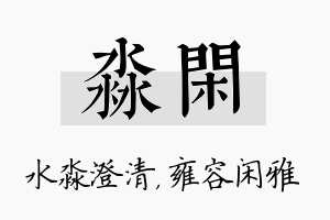 淼闲名字的寓意及含义