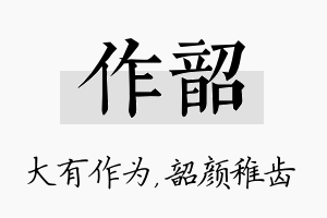 作韶名字的寓意及含义