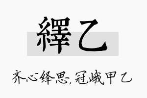 绎乙名字的寓意及含义