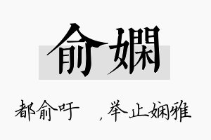 俞娴名字的寓意及含义