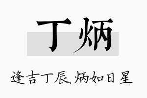 丁炳名字的寓意及含义