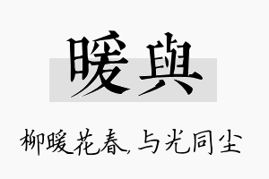 暖与名字的寓意及含义